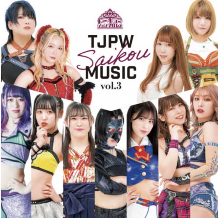 あの入場曲を、あなたの手元に】 6月7日(日)後楽園ホールでは「TJPW
