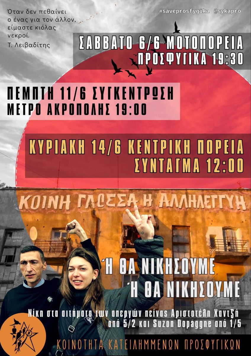 Platforma_CU's tweet photo. ΣΤΗΡΙΖΟΥΜΕ ΤΙΣ ΔΡΑΣΕΙΣ ΙΟΥΝΙΟΥ ΓΙΑ ΤΗΝ ΥΠΕΡΑΣΠΙΣΗ ΤΗΣ ΚΟΙΝΟΤΗΤΑΣ ΚΑΤΕΙΛΗΜΜΕΝΩΝ ΠΡΟΣΦΥΓΙΚΩΝ

ΝΙΚΗ ΣΤΗΝ ΑΠΕΡΓΙΑ ΠΕΙΝΑΣ ΤΟΥ Α. ΧΑΝΤΖΗ ΚΑΙ ΤΗΣ S. DOPPAGNE ΜΕΧΡΙ ΘΑΝΑΤΟΥ ΓΙΑ ΤΗΝ ΥΠΕΡΑΣΠΙΣΗ ΤΗΣ ΖΩΗΣ

Ή ΘΑ ΝΙΚΗΣΟΥΜΕ Ή ΘΑ ΝΙΚΗΣΟΥΜΕ

https://t.co/WoNeg0bLYJ

#antireport #saveprosfygika https://t.co/yJgz1SHmdR