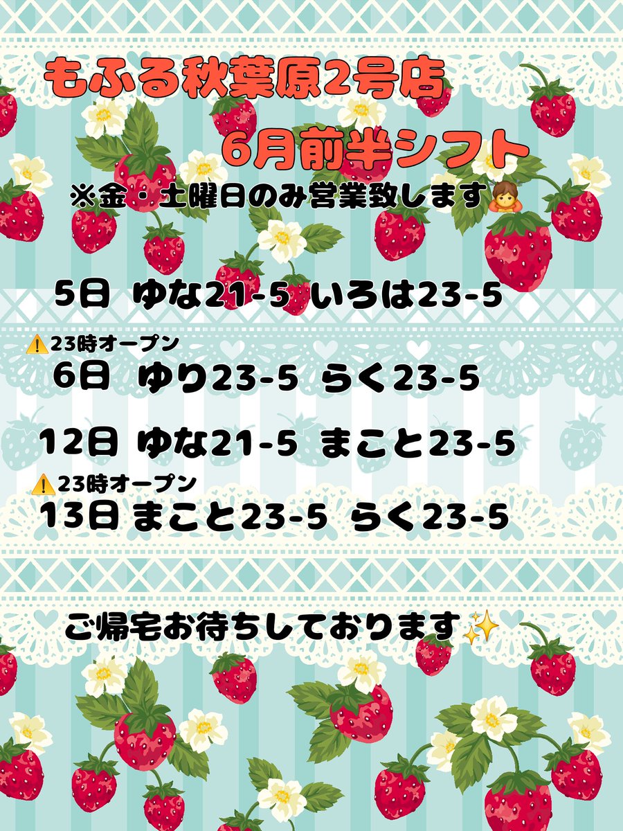 mofruakiba2's tweet photo. ❤️‍🔥6月前半シフト❤️‍🔥

⚠️金曜日、土曜日のみの営業となります。

ご帰宅お待ちしております♡⟡.·

#秋葉原 #コンカフェ #秋葉原コンカフェ #飲み放題 #アニソンバー https://t.co/cT52zJKYsy