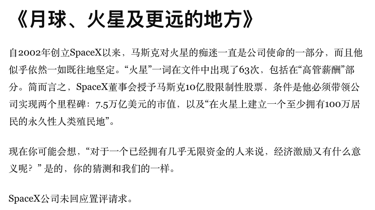 LZRationalnvest's tweet photo. 主要还是马斯克对火星的痴迷，他在用一个无法证伪的梦想，为一个需要被严格估值的上市公司背书。

CNN报道，“火星”一词在SpaceX的招股书中出现了63次，包括在“高管薪酬”部分。 

SpaceX要实现7.5万亿美元的市值，以及“在火星上建立一个至少拥有100万居民的永久性人类殖民地”，这两个任务，你问我们相信能完成吗？见仁见智吧