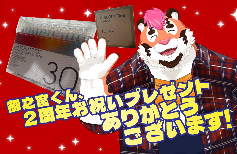 くうたんページ 御之宮くんから、2周年のお祝いとして水彩ブラシペンと液タブ用の替芯