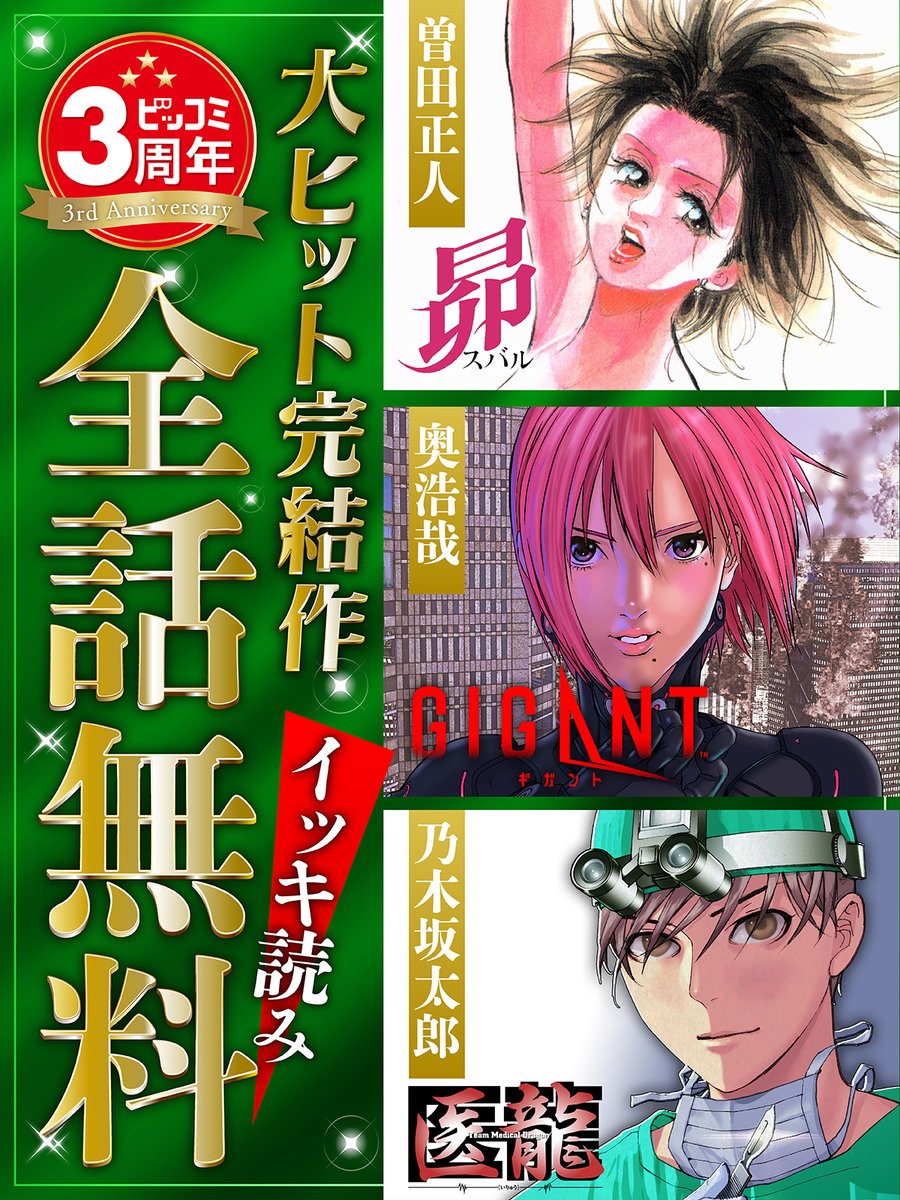 biccomi's tweet photo. #ビッコミ3周年記念キャンペーン
大ヒット完結作品イッキ読み全話無料！！

✧6/7 0:00 〜 
『#医龍』
✧6/9 0:00 〜 
『#GIGANT』
✧6/11 0:00 〜 
『#昴』

▼無料で読む
https://t.co/MPKCMPn4TJ

@ARATA_superior
#乃木坂太郎
#永井明
#奥浩哉 @hiroya_oku
#曽田正人 @sodamasahito
#ビッコミ https://t.co/oZaDNuPXHh