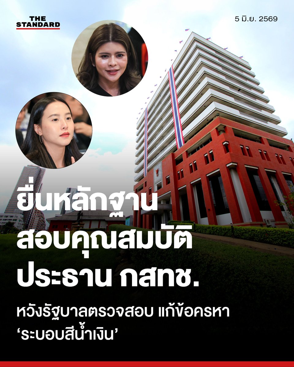 thestandardth's tweet photo. สส. พรรคประชาชนยื่นหลักฐานสอบคุณสมบัติประธาน กสทช. ปมควบตำแหน่ง-รับรายได้เอกชน

รักชนก ศรีนอก และ ภคมน หนุนอนันต์ สส. แบบบัญชีรายชื่อ พรรคประชาชน เข้ายื่นหนังสือและหลักฐานต่อคณะกรรมการสรรหากรรมการกิจการกระจายเสียง กิจการโทรทัศน์ และกิจการโทรคมนาคมแห่งชาติ (กสทช.) เพื่อขอให้ตรวจสอบคุณสมบัติของศาสตราจารย์คลินิก นพ. สรณ บุญใบชัยพฤกษ์ ประธาน กสทช. โดยอ้างอิงข้อมูลการดำรงตำแหน่งอื่นและการรับรายได้จากภาคเอกชนซึ่งอาจขัดต่อกฎหมาย

รักชนกเปิดเผยว่า หลักฐานสำคัญที่นำมายื่นคือรายงานของคณะกรรมาธิการเทคโนโลยีสารสนเทศ การสื่อสาร และการโทรคมนาคม วุฒิสภา ชุดที่ผ่านมา ซึ่งพลเมืองดีเป็นผู้ส่งมอบให้ โดยเลขาธิการวุฒิสภาได้เคยยืนยันการมีอยู่จริงของรายงานฉบับนี้ในชั้นกรรมาธิการความมั่นคงแห่งรัฐฯ สภาผู้แทนราษฎรชุดก่อน แม้รายงานดังกล่าวจะยังไม่ได้เข้าสู่ที่ประชุมวุฒิสภาเนื่องจากหมดวาระลงก่อน แต่ข้อมูลและข้อเท็จจริงในรายงานยังคงเดิม โดยมีการระบุถึงพฤติการณ์ที่เข้าข่ายการขาดคุณสมบัติในสองกรณีหลัก

กรณีแรกเกี่ยวข้องกับการประกอบวิชาชีพและรับรายได้ระหว่างดำรงตำแหน่งประธาน กสทช. ข้อมูลจากหนังสือลับของมหาวิทยาลัยมหิดล ที่ อว78/00149 ลงวันที่ 17 พฤษภาคม 2567 ระบุว่า นพ. สรณ มีสถานะเป็นพนักงานมหาวิทยาลัยและทำหน้าที่ตรวจรักษาผู้ป่วยที่โรงพยาบาลรามาธิบดีจนถึงวันที่ 12 เมษายน 2565 ซึ่งเป็นเวลาก่อนหน้าการมีพระบรมราชโองการโปรดเกล้าฯ แต่งตั้งเพียงหนึ่งวัน และยังมีสถานะเป็นแพทย์ค่าตอบแทนรายชั่วโมง

นอกจากนี้ ข้อมูลแบบแสดงรายการภาษีเงินได้บุคคลธรรมดา (ภ.ง.ด.90) ประจำปีภาษี 2565 จากกรมสรรพากร ปรากฏข้อมูลว่า นพ. สรณยังคงมีเงินได้ประเภทวิชาชีพอิสระจากการประกอบโรคศิลปะ จากคณะแพทยศาสตร์โรงพยาบาลรามาธิบดีต่อเนื่องจนถึงสิ้นปี 2565 ซึ่งเป็นห้วงเวลาหลังจากการโปรดเกล้าฯ แต่งตั้งแล้ว

อีกทั้งในปีภาษี 2565 และ 2566 ยังมีหลักฐานการรับรายได้จากบริษัท เมอร์ค จำกัด ซึ่งเป็นบริษัทจำหน่ายเวชภัณฑ์และเคมีภัณฑ์ โดยเป็นเงินได้พึงประเมินตามมาตรา 40 (7) อันเป็นการประกอบวิชาชีพอิสระอื่นระหว่างดำรงตำแหน่ง

กรณีที่สองคือประเด็นการได้รับเลือกเป็นกรรมการอิสระของธนาคารกรุงเทพ โดยเมื่อวันที่ 12 เมษายน 2565 ที่ประชุมผู้ถือหุ้นของธนาคารมีมติเลือก นพ.  สรณเป็นกรรมการอิสระ ซึ่งมีผลสมบูรณ์ทันทีตามกฎหมายก่อนมีพระบรมราชโองการโปรดเกล้าฯ แต่งตั้งเพียงหนึ่งวัน

แม้ นพ.  สรณจะมีหนังสือแจ้งธนาคารเพื่อขอยังไม่เข้ารับตำแหน่งระหว่างรอให้คณะกรรมการกฤษฎีกาวินิจฉัย และได้ขอถอนเรื่องออกในเวลาต่อมา แต่ในทางกฎหมายไม่ได้มีการยื่นใบลาออกต่อบริษัทตามมาตรา 73 แห่งพระราชบัญญัติ (พ.ร.บ.) บริษัทมหาชนจำกัด พ.ศ. 2535 ผู้ร้องจึงระบุว่าการกระทำดังกล่าวไม่มีผลเป็นการลาออก และทำให้ นพ. สรณยังมีสถานะเป็นกรรมการธนาคารมาตั้งแต่วันที่ 12 เมษายน 2565

จากข้อเท็จจริงดังกล่าว รักชนกระบุว่า นพ. สรณเข้าข่ายเป็นผู้ขาดคุณสมบัติและมีลักษณะต้องห้ามตาม พ.ร.บ. องค์กรจัดสรรคลื่นความถี่ฯ พ.ศ. 2553 มาตรา 7 ข. (12), มาตรา 8 และมาตรา 26 ประกอบกับมาตรา 18 และมาตรา 20 อย่างชัดเจน พร้อมเรียกร้องให้คณะกรรมการสรรหาฯ ปฏิบัติหน้าที่พิจารณาเรื่องนี้อย่างตรงไปตรงมา เพื่อรักษาผลประโยชน์ของประเทศและเป็นจุดเริ่มต้นในการจัดระเบียบความถูกต้องในองค์กรอิสระ

ด้านภคมนได้แสดงความเห็นเพิ่มเติมว่า ตำแหน่งประธาน กสทช. เป็นผู้มีอำนาจในการกำกับดูแลและอนุมัติเม็ดเงินมหาศาลจากทรัพยากรคลื่นความถี่ของประเทศ เมื่อมีกรณีที่บุคคลมีคุณสมบัติขัดต่อกฎหมายอย่างชัดเจน รัฐบาลจึงต้องแสดงท่าทีในการตรวจสอบและไม่ควรละเว้นการปฏิบัติหน้าที่ รัฐบาลต้องพิสูจน์ให้สังคมเห็นว่าเหตุการณ์นี้ไม่ได้เป็นส่วนหนึ่งของการใช้อิทธิพลทางการเมืองที่เรียกว่า ‘ระบอบสีน้ำเงิน’ ในการเข้าครอบงำองค์กรอิสระ หรือการละเว้นการตรวจสอบบุคคลที่มีปัญหาด้านคุณสมบัติทางกฎหมายเพื่อรักษาอำนาจในการอนุมัติงบประมาณ

พร้อมระบุทิ้งท้ายว่า ความน่าเชื่อถือของ กสทช. และประโยชน์ที่สังคมจะได้รับ ต้องเริ่มต้นจากการมีความถูกต้องชอบธรรมตามกฎหมายของตัวประธานองค์กรเป็นพื้นฐานแรก

#TheStandardNews