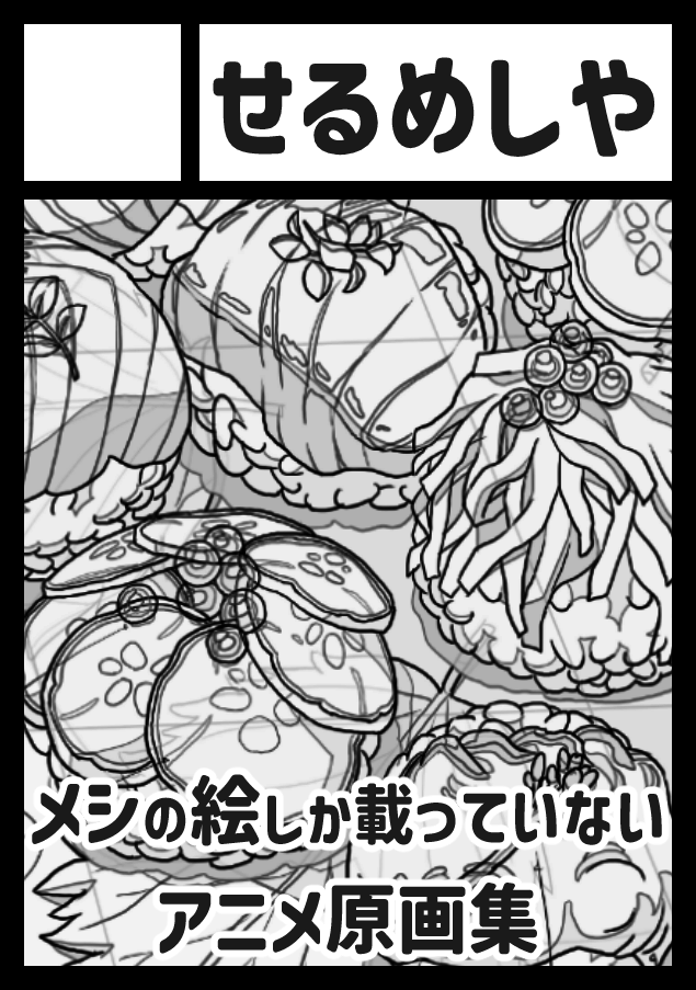 Minezawa's tweet photo. ◎貴方のサークル「せるめしや」は、土曜日 南地区 南２ホール ｊ36b に配置されました。

夏コミ1日目、スペースいただけました
また、ごはん原画本出します、よろしくどうぞ
夏祭りだ！ https://t.co/rT9izb9UUt