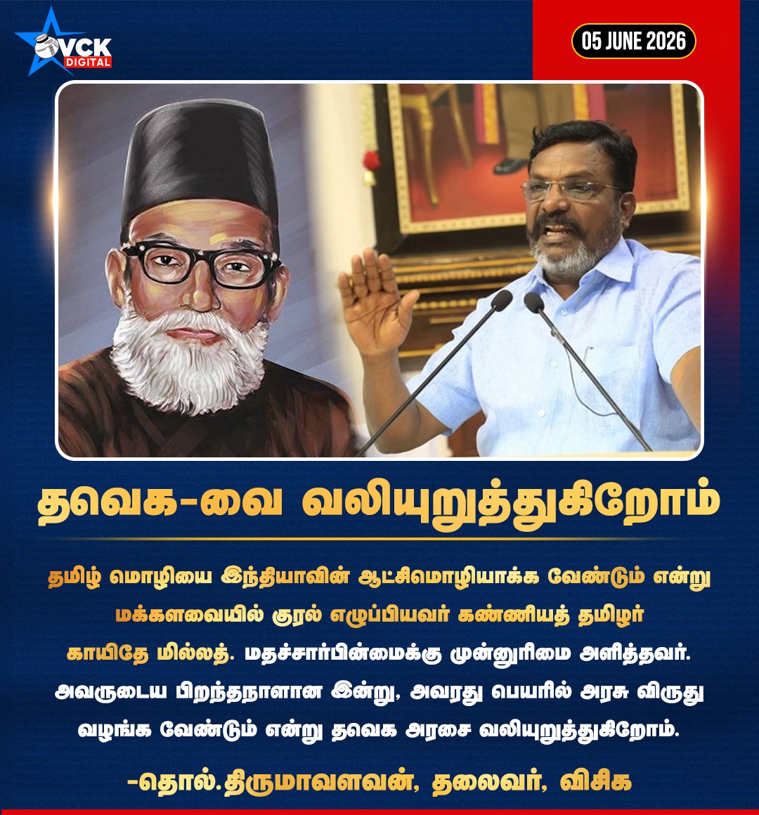 vckdigital's tweet photo. தவெக-வை வலியுறுத்துகிறோம்

தமிழ் மொழியை இந்தியாவின் ஆட்சிமொழியாக்க வேண்டும் என்று மக்களவையில் குரல் எழுப்பியவர் கண்ணியத் தமிழர் காயிதே மில்லத்.

@thirumaofficial , தலைவர், #விசிக

#Thirumavalavan  | #VCK | #tvk  | #CMVijay  | #vckdigitalofficial https://t.co/zdLz7OsMXv