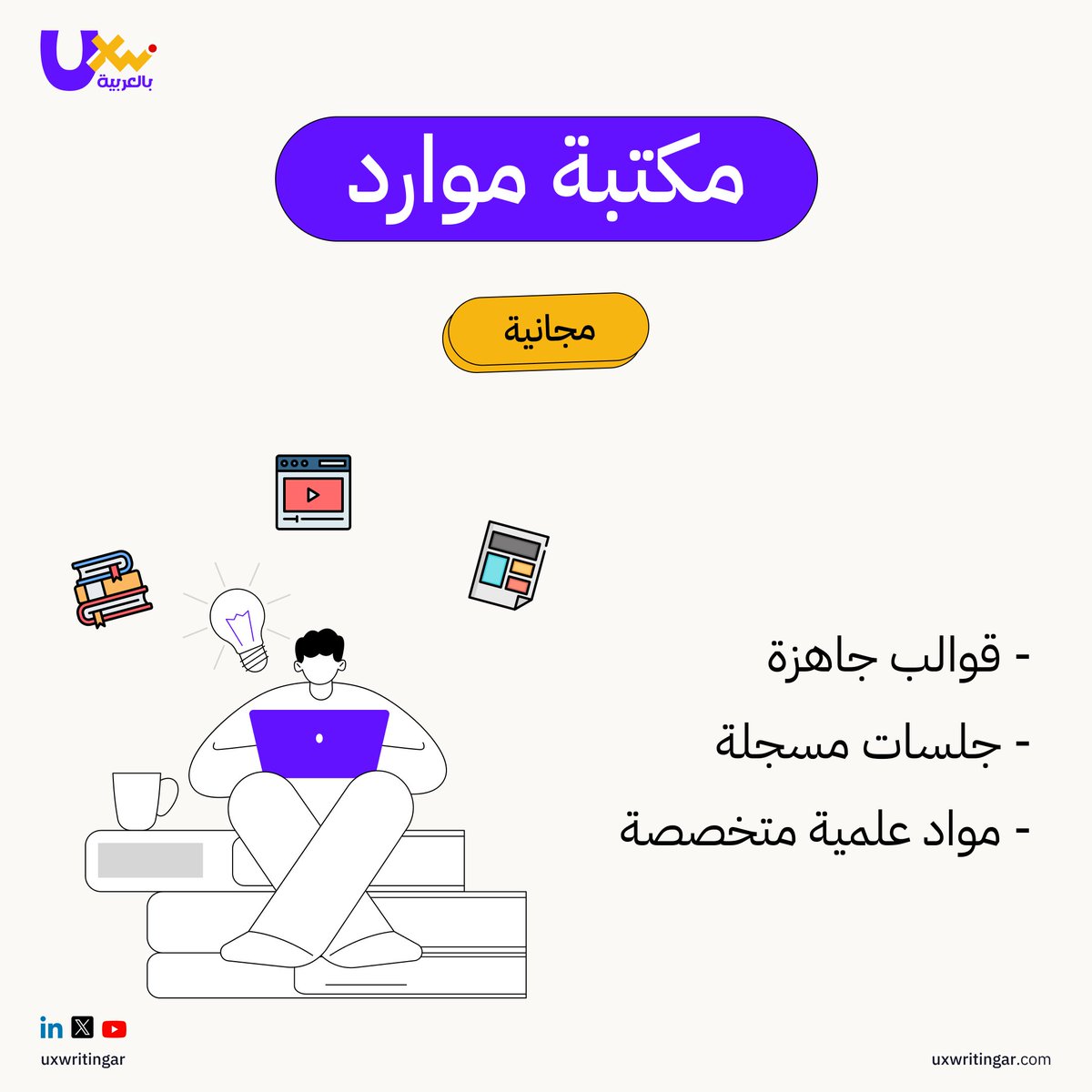 UXWritingar's tweet photo. هل تبحث عن أدوات تسهّل عملك وتوفّر وقتك؟ ⏳
📚 إليك مجموعة جاهزة من الملفات والنماذج العربية المجانية 🆓
صُمّمت لتساعدك على العمل بذكاء وكفاءة.
📥 اكتشفها الآن ..
https://t.co/r4RO9bGQJp
#UXWriting #ContentDesign https://t.co/2shc1RAUpk