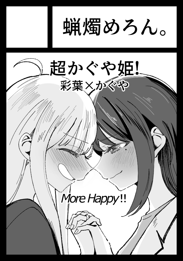 ◎貴方のサークル「蝋燭めろん。」は、土曜日 南地区 南2ホール a19a に配置されました。
超かぐや姫!のいろかぐ/いろヤチ/いろろかの欲張りセット本(54P)作成中です。よろ~!