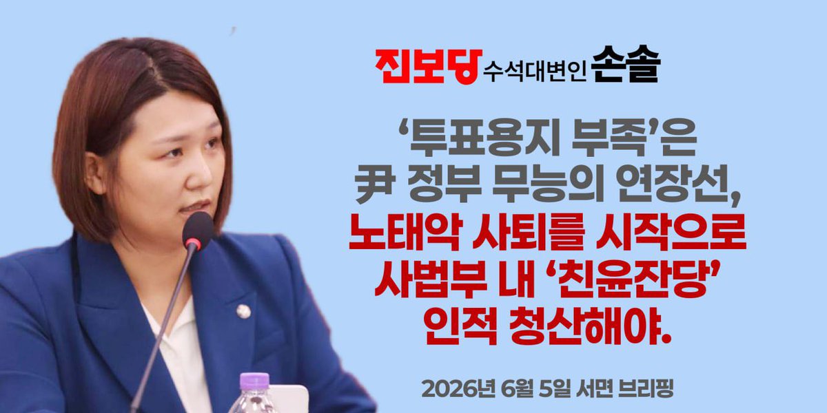 sonsol_jinbo's tweet photo. 도대체 어떻게 이런 얼토당토 않은 일이 벌어졌는가 추적해보니, 윤석열 정부가 소환되네요. 

노태악=윤석열 정권 때부터 선관위 
노태악 “폐기되는 투표용지가 많아 부정선거에 이용될 수 있다“ 
그래서 투표용지 인쇄량 축소. 

음모론에 매몰된 탁상행정, 무능.
윤석열 정부 무능 그 자체입니다.
윤석열 정부의 망령들을 그대로 두면 계속 사달이 날겁니다. 
인적 청산해야합니다. 국회 국정조사부터 하시죠. 

브리핑 전문은 타래로