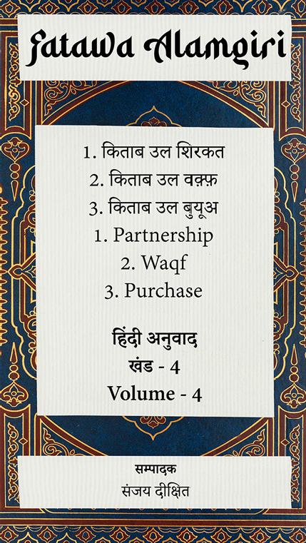 JaipurDialogues's tweet photo. Want to Know what Governs Zubair, Arfa, Owaisi, and all Muslims in India?

They don't follow the Constitution, they follow Fatawa Alamgiri - A 10 Volume Persian Text that was never Available in Hindi

The Jaipur Dialogues has translated and is in the process of translating this Text in Hindi so that every Hindu can understand and develop SHATRU BODH! 

Free to Download: https://t.co/Un82Ofkyxf