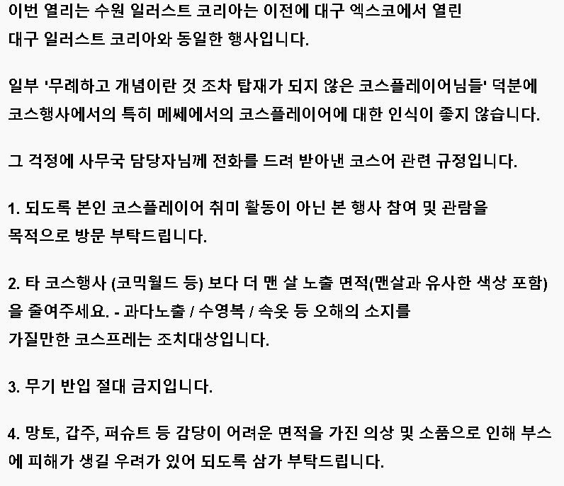 Saturnus0622's tweet photo. @illustrationko

내일 수원 일러스트코리아에 부스 연 지인분도 뵈러 갈겸 
여러 흥미로운 부스들도 많이 보여서 놀러 갈 예정입니다.  

혹여 방문하게 되는 코스어 분이 계신다면  부디 아래 글을 참고하여 우리 취미가 미움받는 일이 없게 협조 부탁드립니다.  

#일러스트코리아 https://t.co/NJ5dWKujkd
