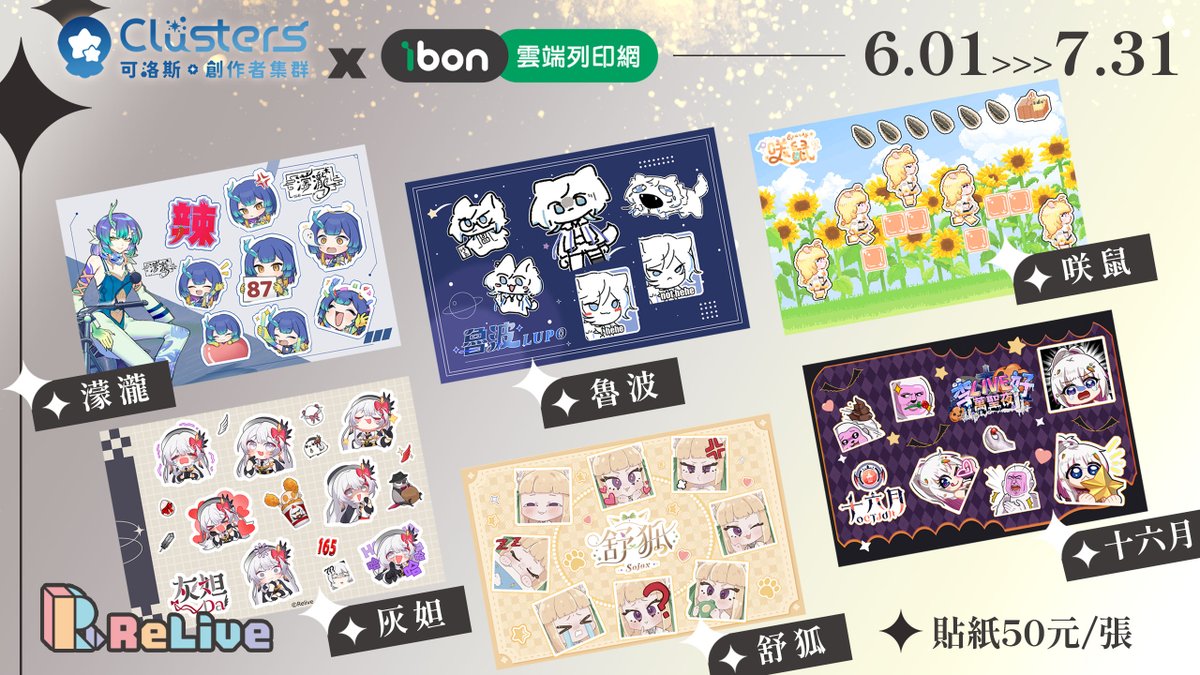 ReLive_Project_'s tweet photo. #ReLive --------------- #可洛斯
#魯波 #舒狐 #灰妲 #濛瀧 #十六月 #咲鼠
-------- ibon雲端列印網 --------

貼紙是要自行裁切的 !
所以必須要印兩張的吧 ?
一張裁切 一張收藏 才可以啊 !