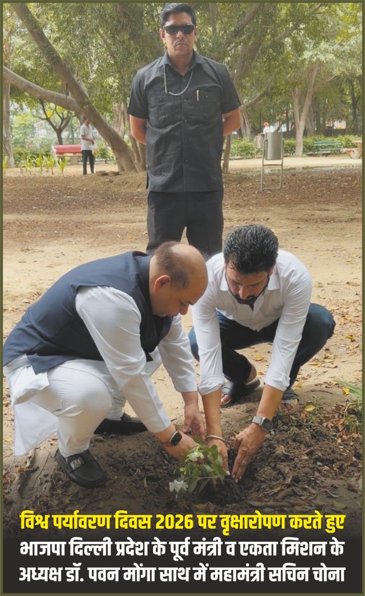 Monga2Pawan's tweet photo. आज विश्व पर्यावरण दिवस 2026 पर भाजपा दिल्ली प्रदेश के पूर्व मंत्री व एकता मिशन के अध्यक्ष डॉ. पवन मोंगा व एकता मिशन के महामंत्री सचिन चोना  वृक्षारोपण करते हुए । https://t.co/ZXbA4VpjOI