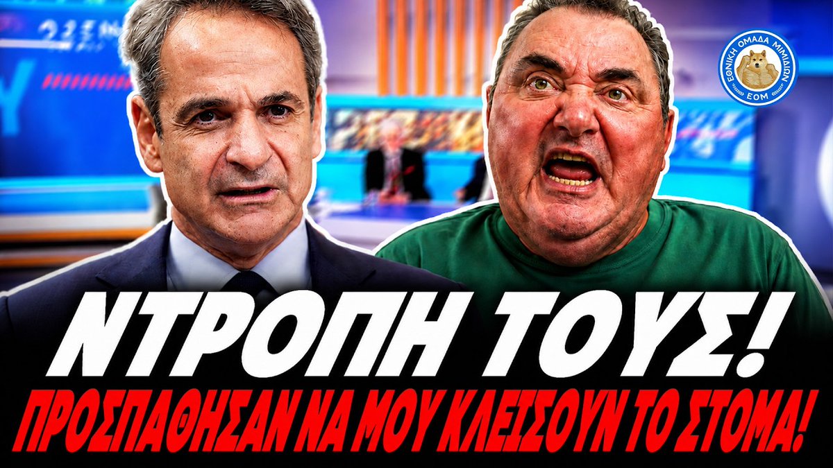 MeaCulpagr's tweet photo. ΞΕΣΠΑΣΜΑ ΑΝΕΣΤΙΔΗ ΜΕΤΑ ΤΗΝ ΑΘΩΩΣΗ ΤΟΥ: «Ντροπή τους! Προσπάθησαν να μου κλείσουν το στόμα» https://t.co/hEThekdKfX https://t.co/qThgdgqOfE