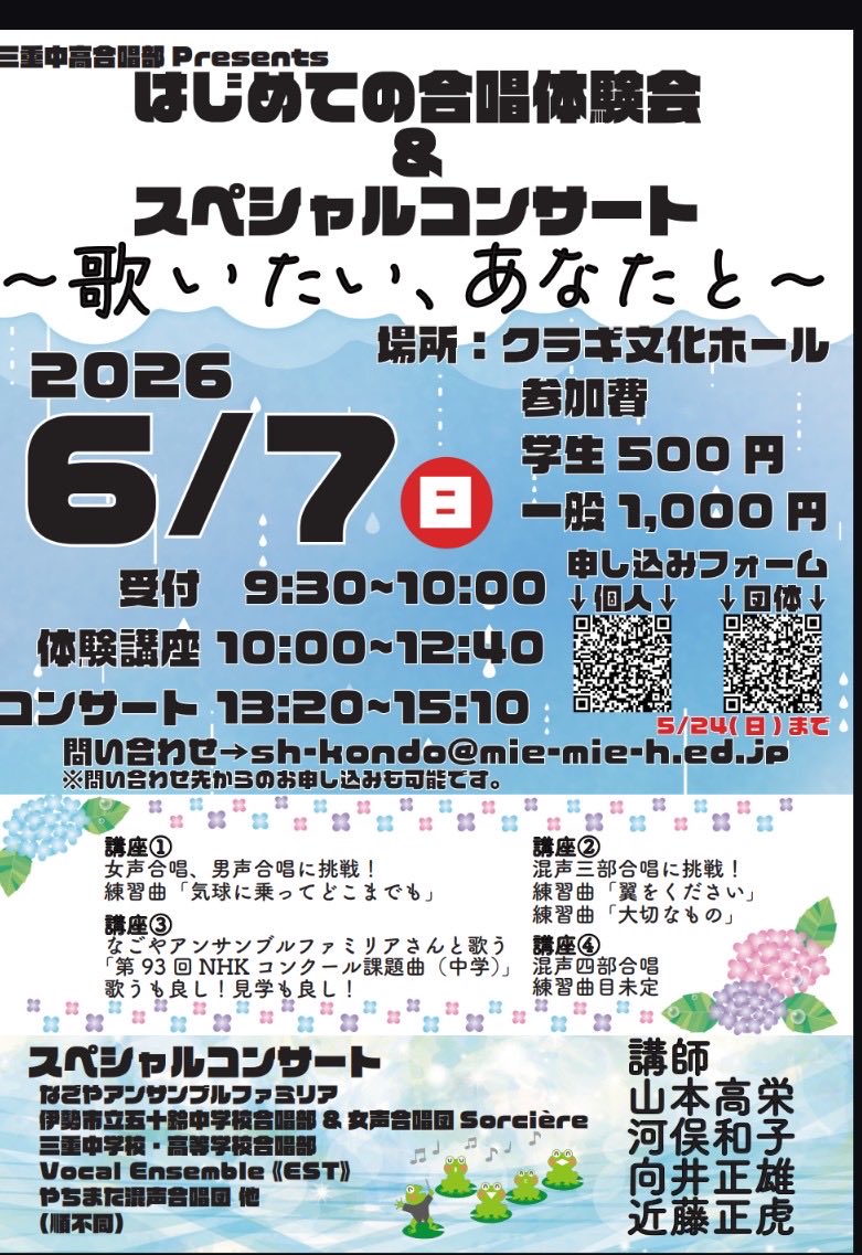 ensemble_est's tweet photo. 6/7(日)にクラギ文化ホールで行われる「はじめての合唱体験会&amp;スペシャルコンサート」に出演します！

《EST》もコンサートで3曲歌わせていただきます(* 'ᵕ' )

当団指揮者の向井先生による翼をくださいや、山本高栄先生による今年のNコン課題曲の講習会なども！
詳しくはチラシをご覧ください！ https://t.co/dwwnQouAOF