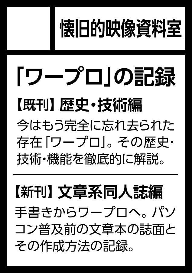 fukui_kenjin's tweet photo. ◎貴方のサークル「懐旧的映像資料室」は、日曜日 南地区 南１ホール ｏ18b に配置されました。

おっと、南ホールとは…。カットにも書いた通り、新刊は「ワープロ本」というよりも、「80～90年代の文章系同人誌とその製作技術の記録本」みたいな中味になると思います。 https://t.co/SdTeaoEpCl