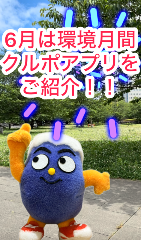 wakamono_gakari's tweet photo. ６月は「環境月間」です。
環境に配慮した行動について、改めて考えてみませんか?
手軽に環境保全に貢献できるアプリ「クルポ」について取り上げました。
詳しくはこちらをご覧ください！
⇒https://t.co/k6nVil2kWR

#静岡県 #静岡県庁毎日投稿 https://t.co/aoGcCNttwv