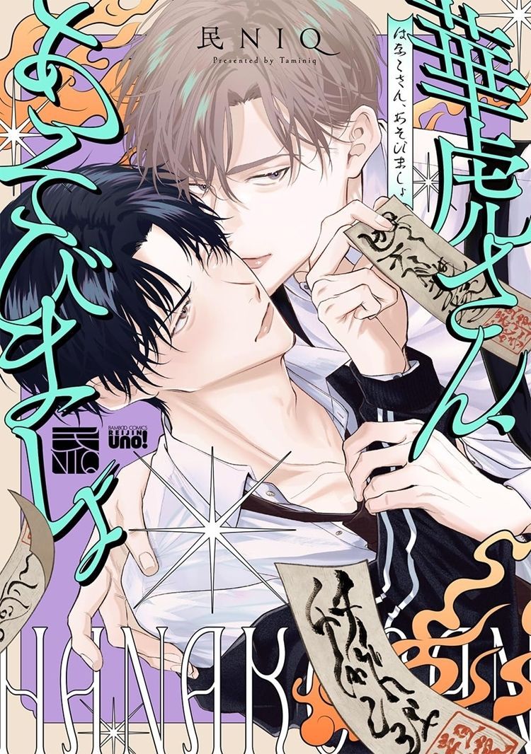 ちるちる内で試し読みできます！👍 『華虎さん、あそびましょ』 | ちる