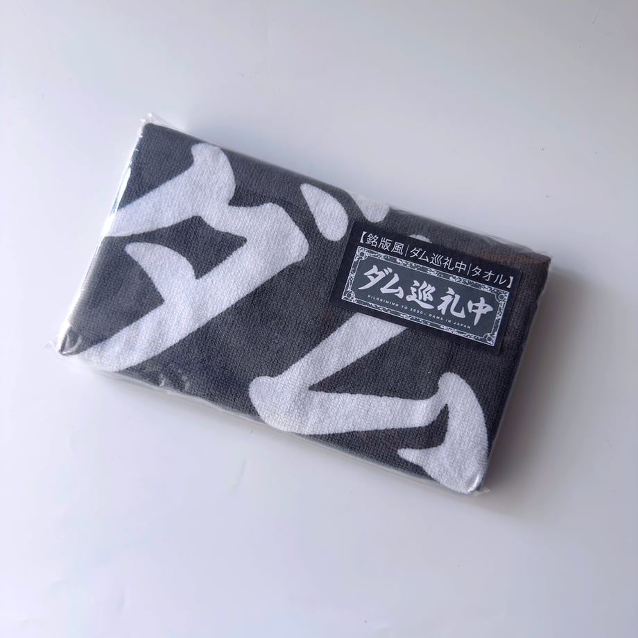 kaibutsushop's tweet photo. マニアパレル ／ ダム巡礼中　タオル 
https://t.co/kP6xa8qzL1

汗を拭うも良し、肩に掛けその巡礼っぷりをアピールするも良し、拡げて写真撮影するも良しのダム好きなら絶対身につけたいダム修行万能マストバイアイテム！ https://t.co/gmSYFbT4oz