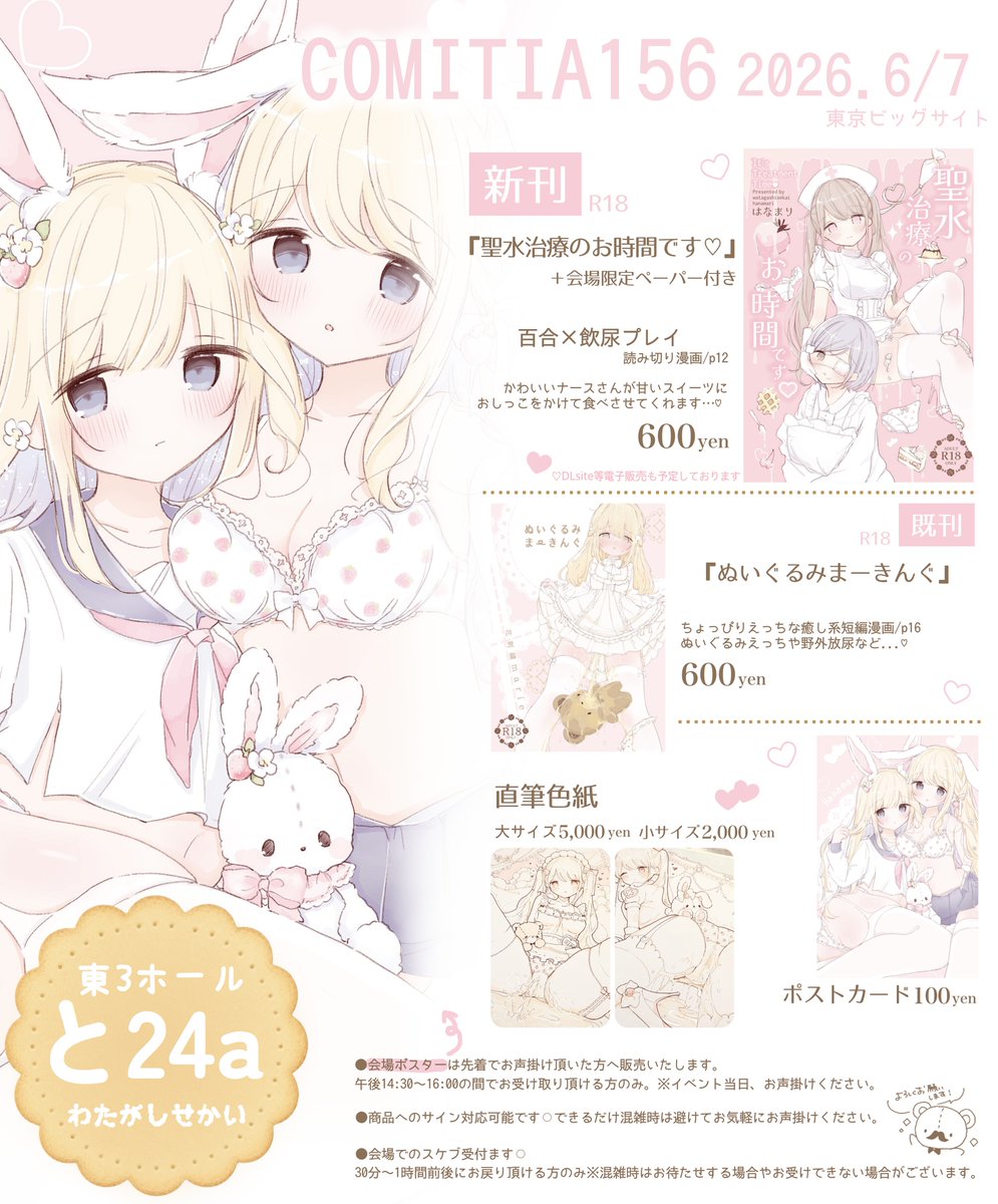 ୨୧┈COMITIA156お品書き┈୨୧
6/7(日)東京ビッグサイト
サークル:わたがしせかい
スペース:(東3ホール)【と24a】
にてお待ちしております🧸❤︎
#COMITIA156 #コミティア156お品書き