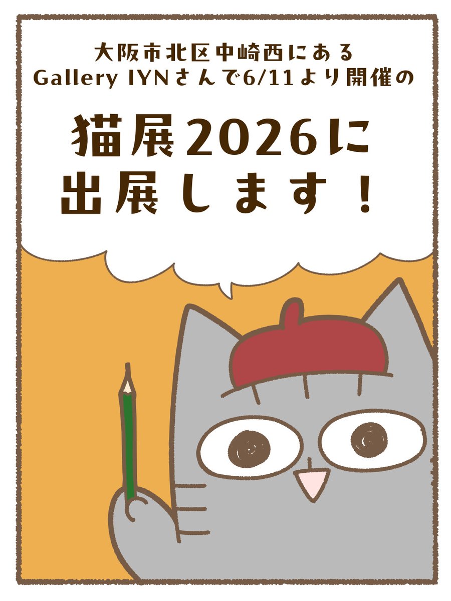 manabe_hama's tweet photo. 【お知らせ】
この度大阪市北区中崎西にあるGallery IYN様(@artandselection )で開催されます「猫展2026」に出展します🐱

作品展に出展もアナログ作品を世に出すのも初めてで緊張しましたが描くの楽しかったです😃

ぜひ足を運んでみてください😃

#猫イラスト #猫展2026 #iyn #iyn企画に参加します https://t.co/CDDv9LWzK2