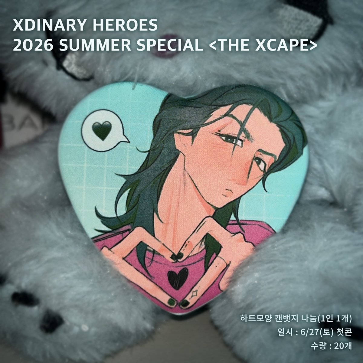 wjfl54's tweet photo. 🎸 Xdinary Heroes 2026 Summer Special <The Xcape> 나눔

📍 일시: 6/27(토) 첫콘
📍 수량: 20개 (1인 1개)
📍 장소: 당일 공지(저를 찾아주세요!)

구체적인 시간, 실시간 위치, 의상(사진 첨부)은 당일 이 글의 타래로 공지할게요!

현장에서 만나요 🤘 https://t.co/Qm9vjGZerN