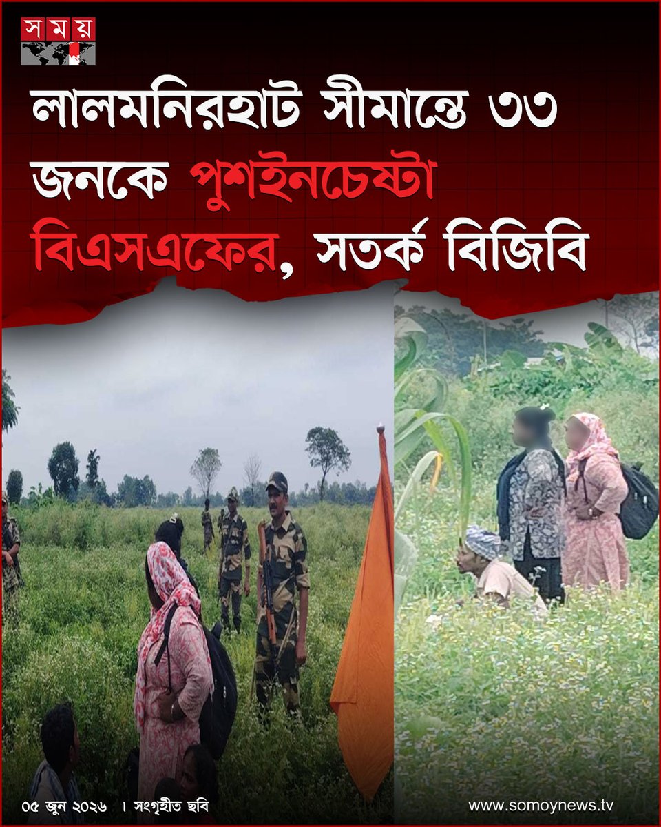 somoytv's tweet photo. লালমনিরহাটের তিনটি পৃথক সীমান্তে পুরুষ, নারী ও শিশুসহ অন্তত ৩৩ জনকে পুশইনের চেষ্টা করেছে ভারতীয় সীমান্তরক্ষী বাহিনী বিএসএফ
বিস্তারিত : https://t.co/RRlPr2kV3H
#Lalmonirhat #BorderUpdate #HumanRights #somoytv https://t.co/yNOht8gGah