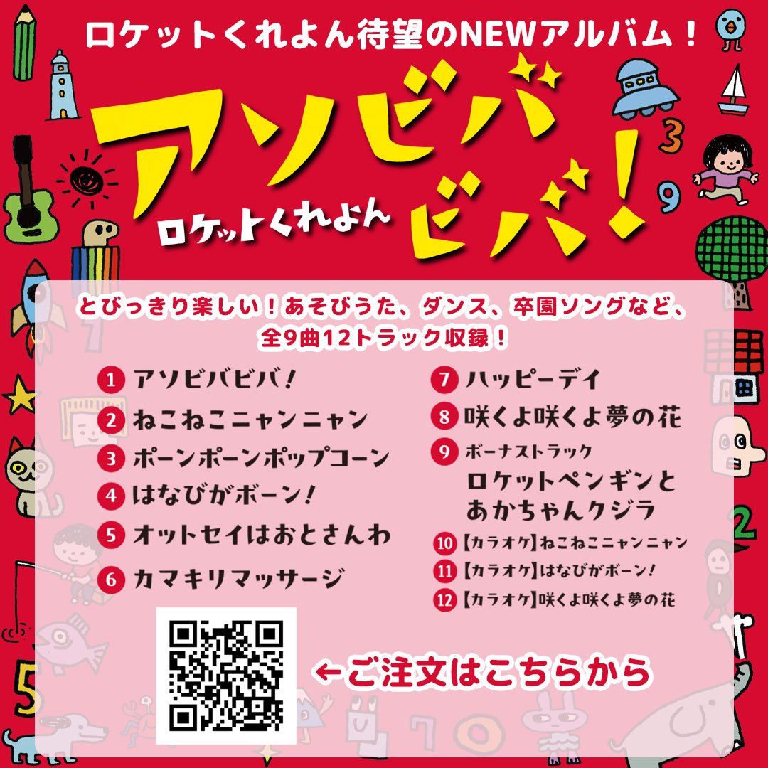 songbookcafe's tweet photo. あそびうたデュオ・ロケットくれよん待望のNEWアルバム💿
「アソビバビバ！」発売開始です🚀
https://t.co/R4Q8kt1CMk

タイトル曲「アソビバビバ！」はじめ「ポーンポーンポップコーン」や「オットセイはおとさんわ」など、楽しいあそびうた、ダンス曲目白押し👀

ぜひチェックしてください🚀 https://t.co/SAMZiBjsq7