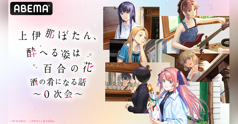 Anime_ABEMA's tweet photo. ◌ 𓏸 𓈒 .
『上伊那ぼたん、酔へる姿は百合の花』酒の肴になる話 ~0次会~
　6/12(金)22時30分から放送決定！
　　　　　　　　　　　　　　　. 𓈒 𓏸 ◌

キャスト6名が集結！
みんなで #上伊那ぼたん を振り返ります🍶

特番の出演者はスレッドで✨

@kamiina_anime