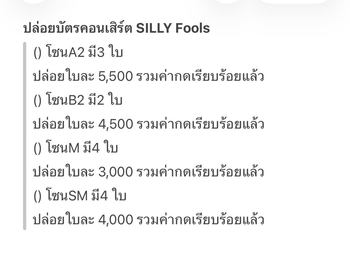 vermicelli680's tweet photo. ปล่อยบัตรราคารวมค่ากดแล้ว

#คอนเสิร์ต30ปีซิลลี่ฟูลส์ #SillyFoolsBand #SillyFools #Eventpop #popshare https://t.co/JLLCLUvYrt