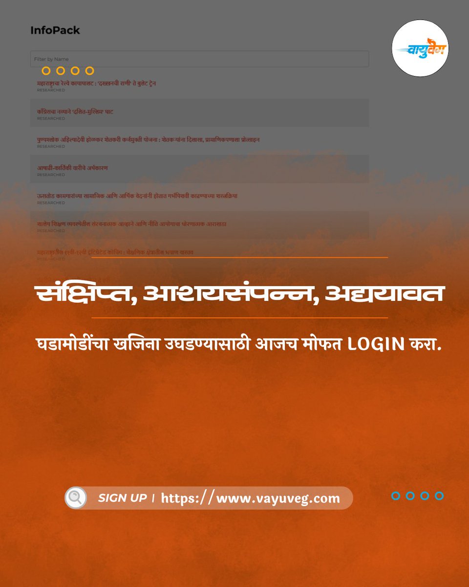 vayuvegofficial's tweet photo. आजच मोफत लॉग-इन करा आणि माहितीच्या जगात एक पाऊल पुढे रहा.

#KnowledgeIsPower #DigitalContent #ResearchBased #MarathiNews #infopack #Vayuveg https://t.co/XDXfFqA0Wn
