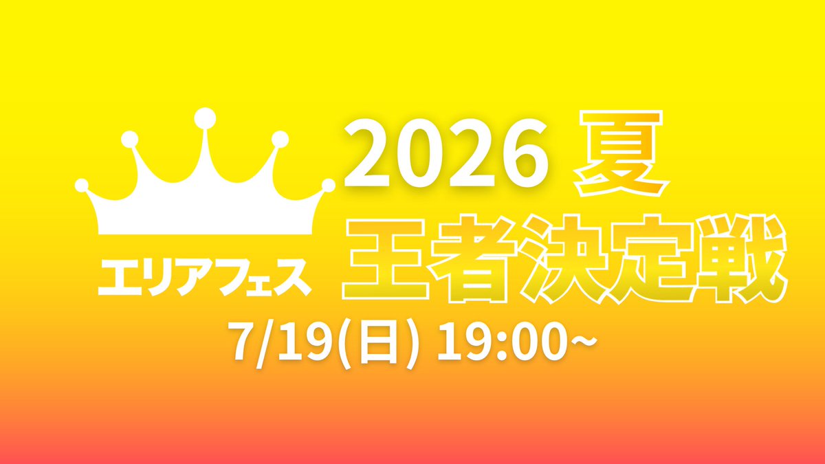 AreaFes_spl's tweet photo. エリアフェス2026夏 王者決定戦
開始時間：7月19日(日)19:00～
参加条件：予選大会優勝または敗者復活戦優勝チーム

2026年夏のガチエリアの頂点を決める戦いが繰り広げられます🔥

運営配信もぜひご覧下さい！
👑大会概要(王者決定戦)
[https://t.co/tucECGunaJ]
#エリアフェス2026夏 https://t.co/aOFcX3JBxt