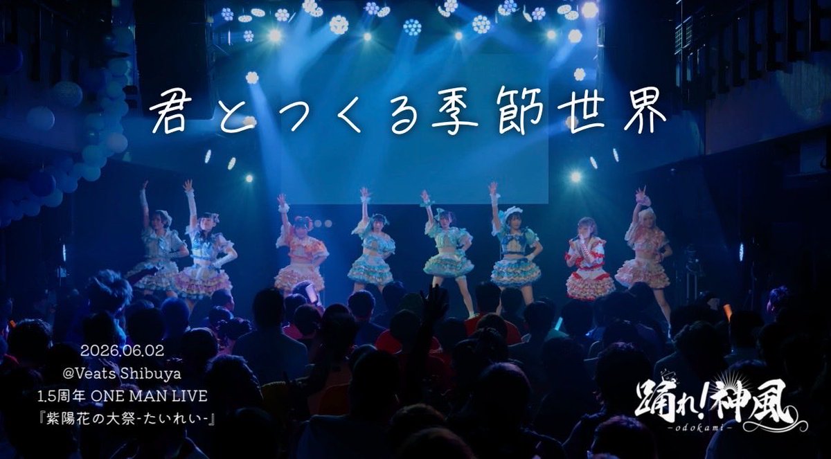 odorekamikaze's tweet photo. ＿＿＿＿＿＿＿＿＿＿＿＿＿＿＿＿＿＿＿＿＿

本日22:00解禁
『君とつくる季節世界』𝑳𝑰𝑽𝑬 𝑴𝑶𝑽𝑰𝑬📽️
＿＿＿＿＿＿＿＿＿＿＿＿＿＿＿＿＿＿＿＿＿

先日2026年6月2日 踊れ！神風1.5周年ONE MAN LIVE『紫陽花の大祭-たいれい-』にてお披露目した新曲のライブビデオを初解禁。

疾走感のあるエモー���ョナルな楽曲です。
ぜひお楽しみください🎐

🔗 https://t.co/QMxi8JT7DK

楽曲制作:臼倉祐希・左東賢弥
＿＿＿＿＿＿＿＿＿＿＿＿＿＿＿＿＿＿＿＿＿

【メンバー】
💚胡桃なな（@nana_odokami ）
❤️愛園みぃさ（@miisa_odokami ）
💜松永桜夕（@sayu_odokami ）
🩷鈴音かな（@kana_odokami ）
🩵夢望なこ（@naco_odokami ）
🧡葵咲りい（@rii_odokami ）
🤍流川結衣（@yui_odokami ）
💙金澤茉里香（@marika_odokami ）

#オドカミ
