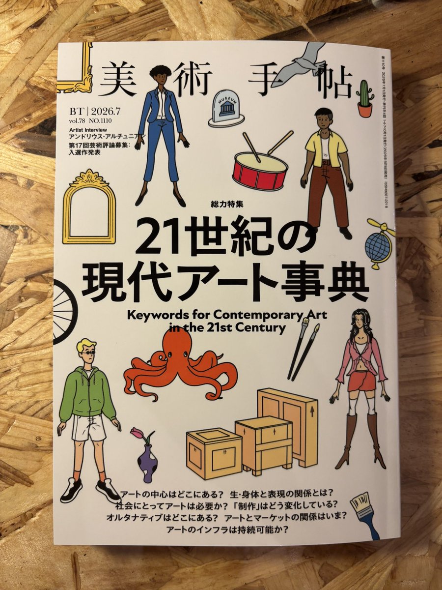 takenoriwatanab's tweet photo. 本日発売の『美術手帖』7月号の審査員講評にて、私の評論について言及していただいています。
評価していただいた点、また今後の課題となる鋭いご指摘も含め、非常に真っ当で身の引き締まる講評をいただきました。精進します…！ https://t.co/2sF3UGGDLl