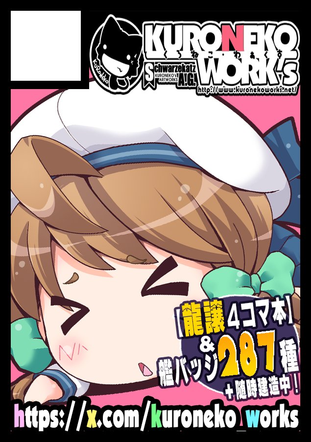 kuroneko_works's tweet photo. 【速報・C108当選！】
おかげさまで夏コミ当選頂きましたです～
貴方のサークル「KURONEKOWORK's」は、
土曜日 東地区 東３ホール ヤ05b【艦これ】 
日曜日 西地区 西１ホール ひ18a【創作少年】
新刊＆新缶バッジなどなど詳細は目処がつき次第
順次公開しますです！！
#C108 https://t.co/zrsJ4s338u