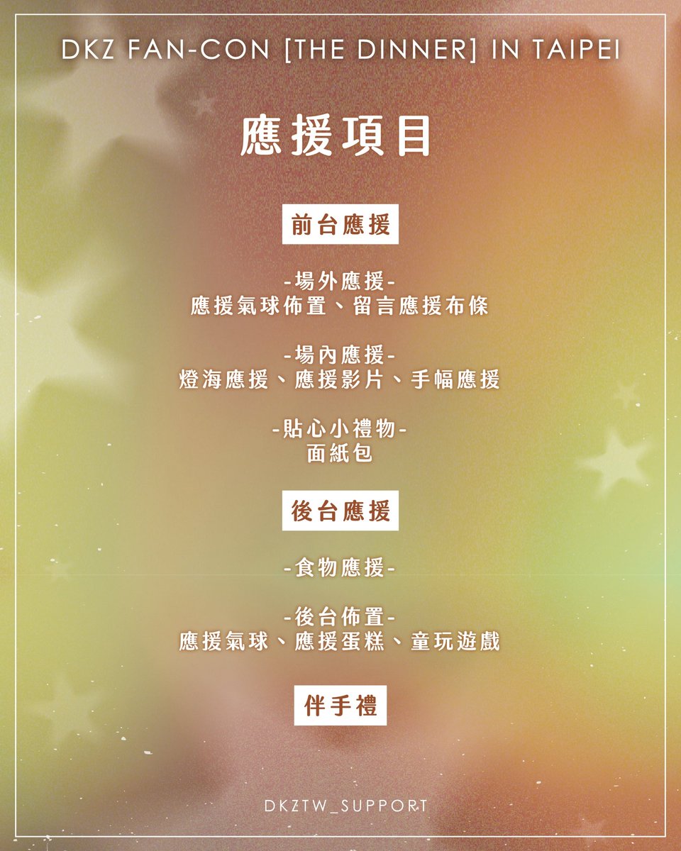 dkztw_support's tweet photo. DKZ FAN-CON [THE DINNER] in TAIPEI
應援結案報告❺

｜資金明細｜

感謝各位ARI們的信任與支持🫶🏻
本次應援圓滿落幕啦～
應援活動收支明細都在雲端連結中
資料將開放權限至6/30
再請各位ARI於期限內查看✨ https://t.co/aYK2RX06nA