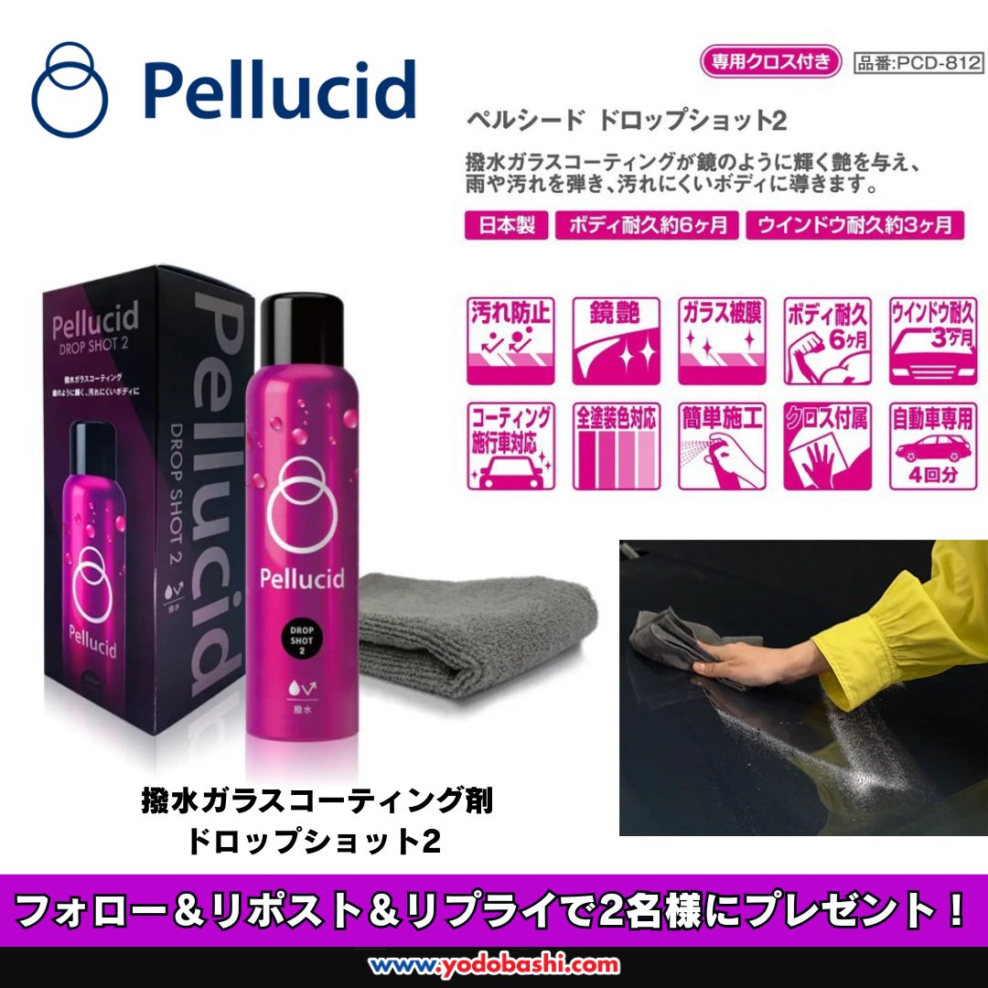 yodo_carsupply's tweet photo. ＼愛車に圧倒的な艶と撥水力を✨／

Pellucid 撥水ガラスコーティング剤
『ドロップショット2』を2名様にプレゼント🎁

👉フォロー&amp;リポスト
💬あなたが「洗車で一番心掛けていること」をリプライで教えてください😊
1️⃣キズをつけない優しさ
2️⃣徹底的な水分の拭き上げ
3️⃣とにかくスピード

🗓️6/12まで https://t.co/ZaEljkPwNT