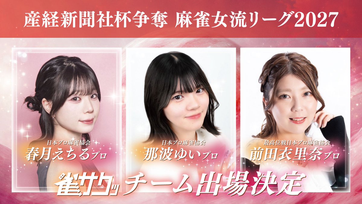 echirunpm's tweet photo. 【お知らせ】

「産経新聞社杯争奪 麻雀女流リーグ2027」オーブ・リーグに、雀サクッチームとして出場します！

チームメイトは前田衣里奈p 、那波ゆいp✨
3人で江戸🗼を目指します💪🏻🔥

8月開幕が今から楽しみです🎶
応援よろしくお願いします✌🏻🀄️ https://t.co/0iNaVU8yVN