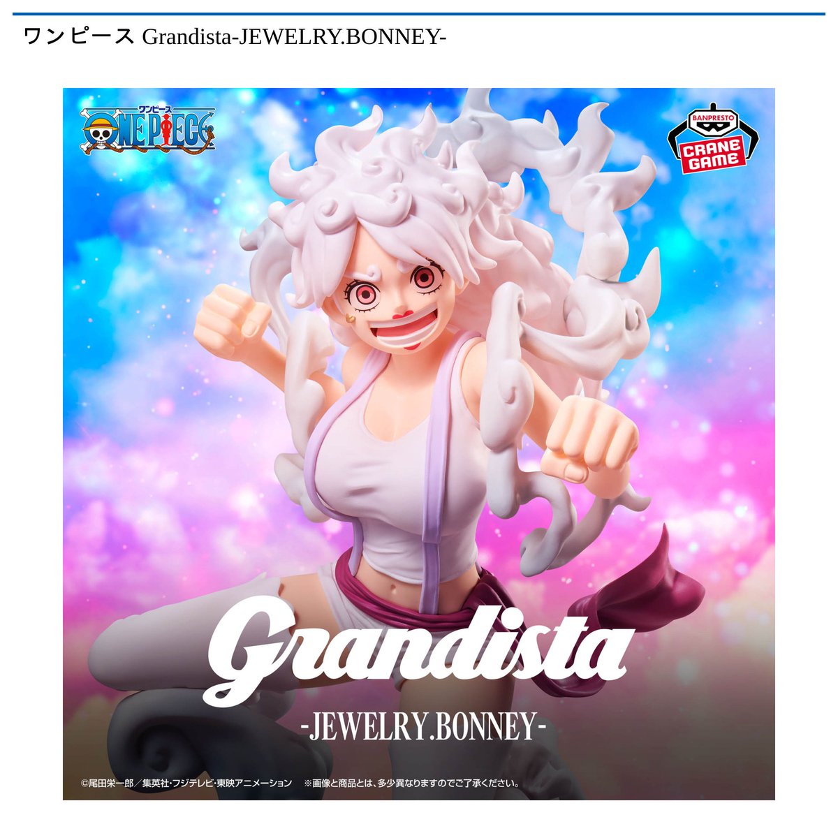 景品情報】 #ワンピース Grandista-JEWELRY.BONNEY-が 6月9日 より順次