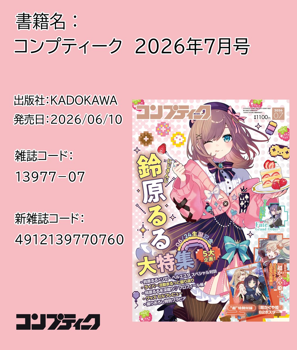 comptiq's tweet photo. 【お知らせ】
６月10日（水）発売の『コンプティーク　2026年7月号』につきまして、
沢山の方にご予約いただきまして、現在オンラインストアでのお求めが難しい状況になっておりますが、
全国書店様への配本もしておりますので発売日以降に書店店頭にも並びます！

発売前に最寄りの書店様で取り置き・ご予約される際はこちらの画像内の情報を書店員にお伝えください！！

＃鈴原るる
＃コンプティーク
＃にじさんじ