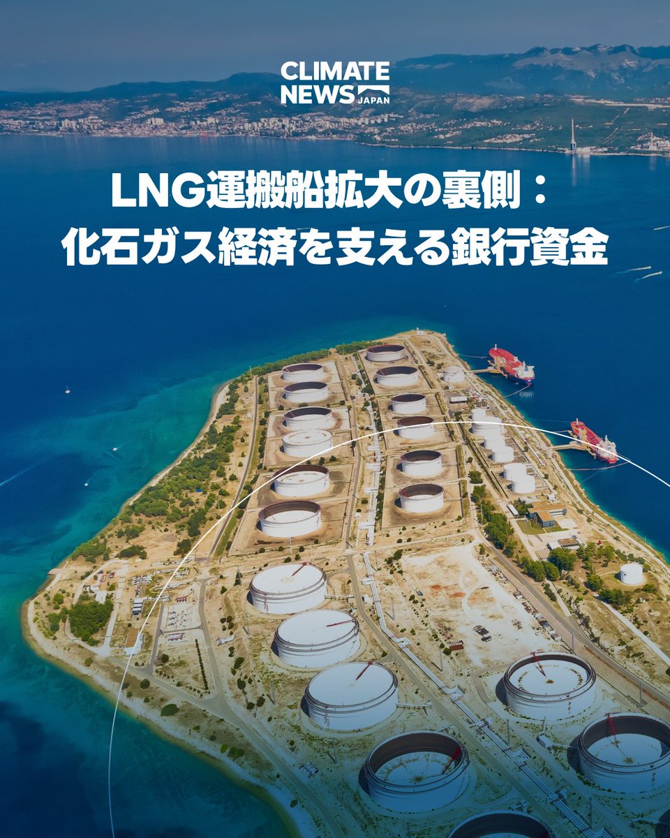 ClimateNewsJP's tweet photo. 【採掘はダメでも、輸送なら融資していいのか？】 多くの銀行が化石燃料の採掘制限を掲げる一方、LNG運搬船への融資は金融規制の抜け穴に。今発注すれば2050年代まで稼働し、脱炭素を阻みます。「資金が止まれば新造船は止まる」という銀行の責任を突いたSFOCの解説です👇 https://t.co/WhrKcSs7vU