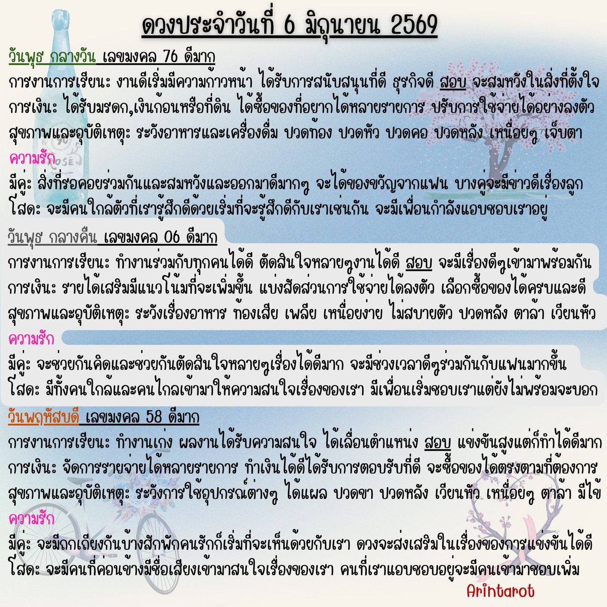 arintarot's tweet photo. 🍾 ดวงประจำวันที่ 6 มิถุนายน 2569 🍾
#ดูดวง #ดูดวงไพ่ยิปซี​ ​​ #ดวงประจำวัน​ #สีมงคลประจำวัน   
#อรินทร์ไพ่ยิปซี​ Arintarot 🌸 https://t.co/4I8rO6d1DN