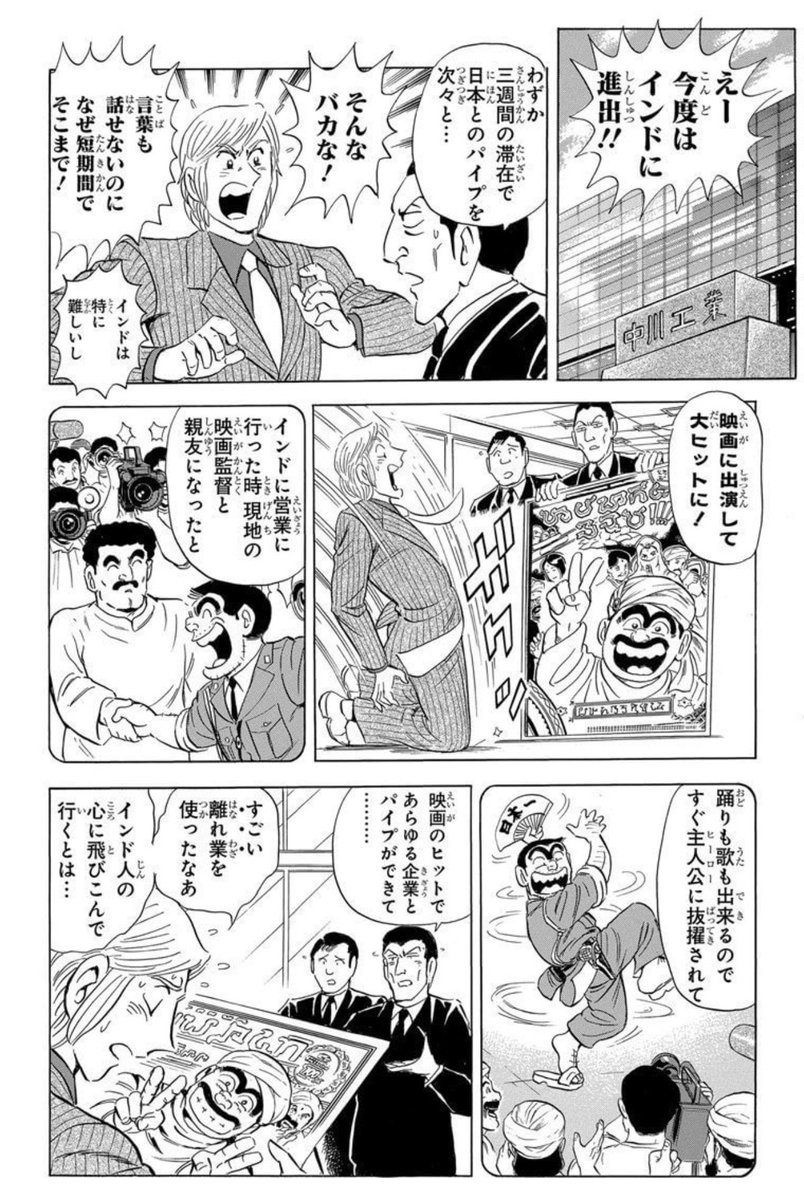 nakamuraou's tweet photo. こち亀183巻"がんばれ！町工場の巻"、インドで町工場をPRするためにインド映画に出演して大人気になってインド人にもインド人だと思われてる両さん好き。顔が濃いからね… https://t.co/hiIRIxpQug
