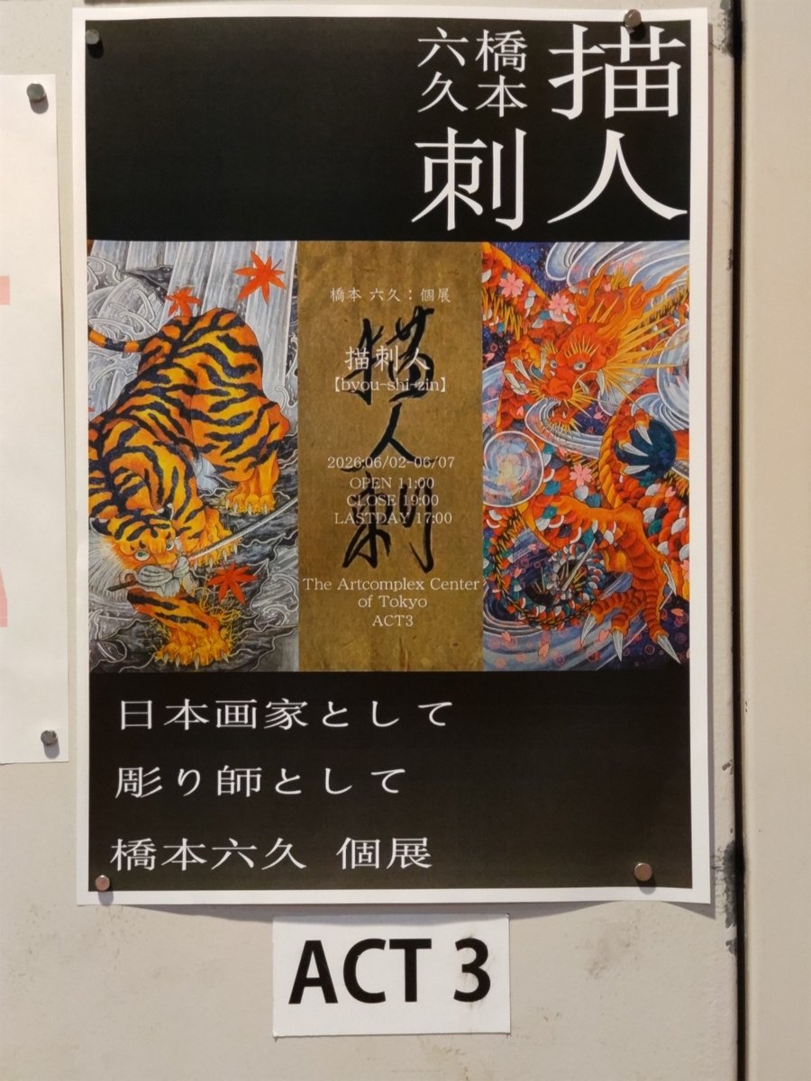 momo__ranger's tweet photo. The Artcomplex Center of Tokyo さま　
[ACT3]　
橋本六久 さま個展「描刺人」　
おうかがいしました。　
#橋本六久 さま @fascinator6　
#ACT #四谷三丁目 #信濃町
#アートコンプレックスセンター @gallerycomplex https://t.co/4Bd1UUczn9