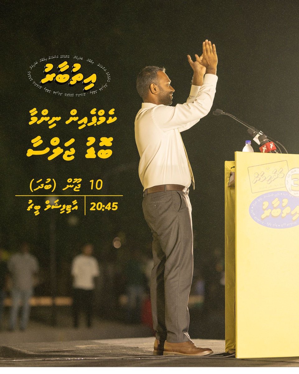 Modexh12's tweet photo. 🔴 ބޮޑު ޖަލްސާ

10 ޖޫން ވާ ބުދަ ދުވަހުގެ ރޭ 8:45ގައި

📍އާޓިފިޝަލް ބީޗް

#Ithubaaru
#VoteMeekail
#Meekail4CP https://t.co/AdvschZ4g7