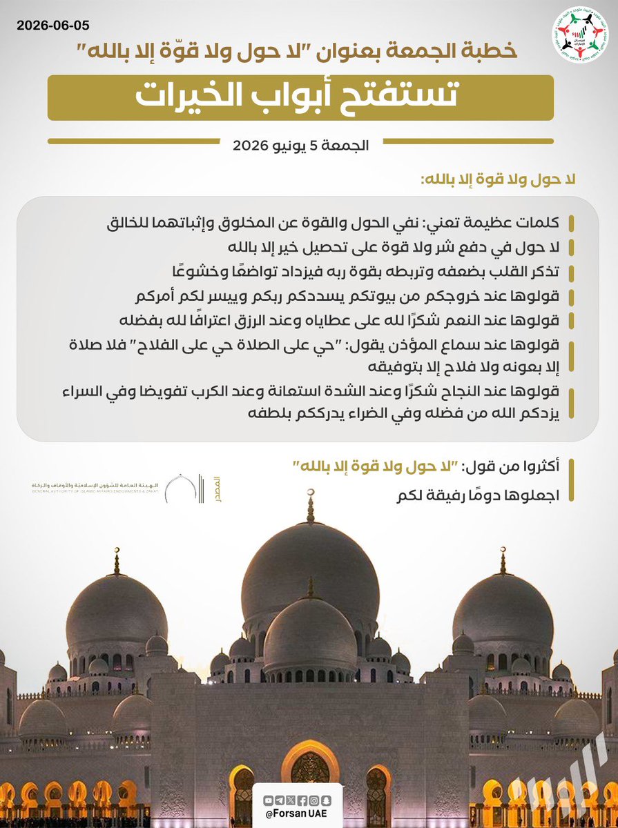 Forsan_UAE's tweet photo. "لا حول ولا قوّة إلا بالله".. كلمات عظيمة تعني: نفي الحول والقوة عن المخلوق وإثباتهما للخالق، تُذكر القلب بضعفه وتربطه بقوة ربه فيزداد تواضعًا وخشوعًا، قولوها عند خروجكم من بيوتكم يسددكم ربكم وييسر لكم أمركم.. خطبة الجمعة في مساجد الدولة بعنوان "لا حول ولا قوّة إلا بالله"🕌✨ https://t.co/MuNWEEkTCx