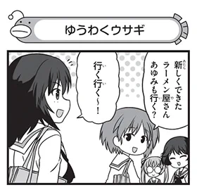 【配布コンテンツページ】

弐尉マルコさんによる
「もっとらぶらぶ作戦です!」WEB出張版
第645回更新!

本日誕生日の山郷あゆみが登場🎊
ウサギさんチームの誘惑は強い…?

https://t.co/Q2XKE91J5n

#garupan 