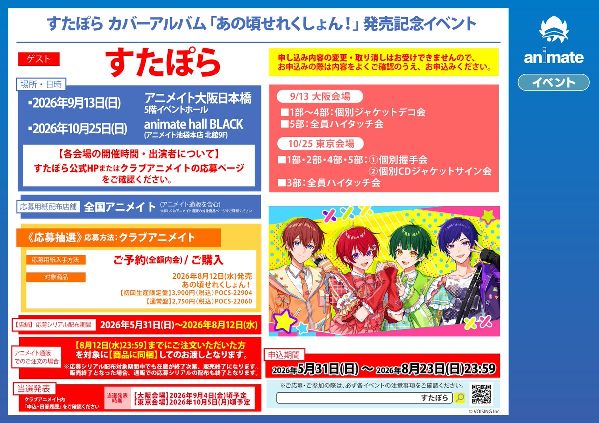 DARIO様購入ページ 予約情報】 📢8/12 発売 CD #すたぽら 「あの頃せれくしょん！」 予約