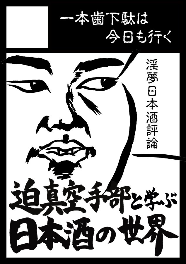 sarabashigarami's tweet photo. #C108 当選ありがとナス！🍆
新刊どう？出そう？
──出そうと思えば（王者の風格）

あなたのサークル「一本歯下駄は今日も行く」は、コミックマーケッ���108で「日曜日 南地区 “ｓ”ブロック－25b (南１ホール)」に配置されました！
#淫夢  #日本酒 https://t.co/4XFtMpSyzi