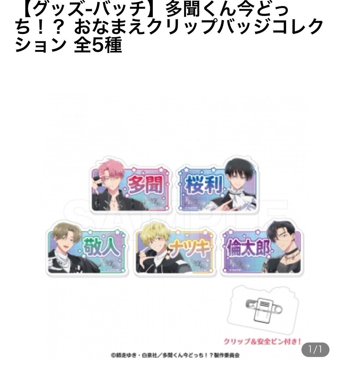 pi____0610____'s tweet photo. 多聞くん今どっち！？ おなまえクリップバッジコレクション 交換 F/ACEOFF

譲）多聞 桜利 倫太郎

求）ナツキ〜2 敬人1

1BOX予約済
多聞桜利は条件の良い方、まとめて優先 https://t.co/Cz38FYo4Nj