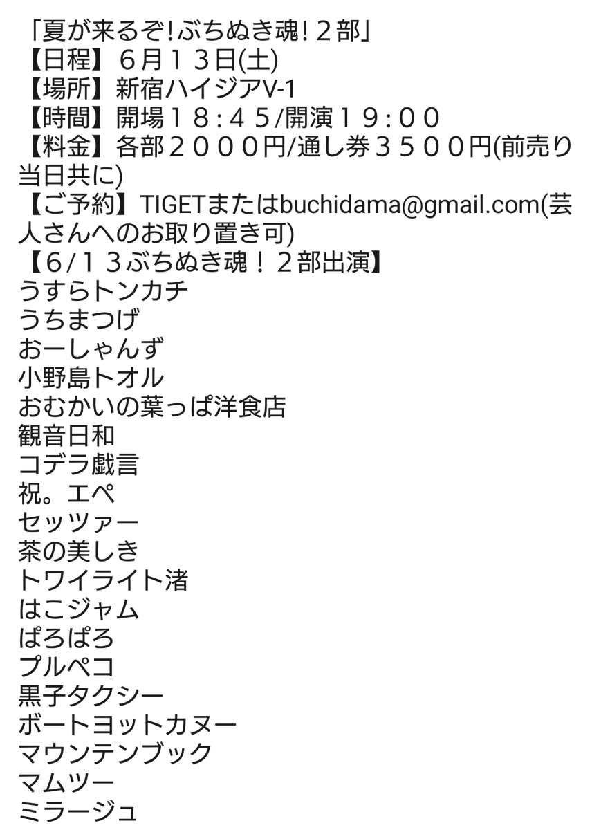 Tochigikimura's tweet photo. 2部はマムツーさん出演追加!
「夏が来るぞ!ぶちぬき魂!2部」
【日程】6月13日(土)
【場所】新宿ハイジアV-1
【時間】開場18:45/開演19:00
【料金】各部2000円/通し券3500円(前売り当日共に)
【ご予約】TIGETまたはbuchidama@gmail.com(芸人さんへのお取り置き可)
https://t.co/WUBR9dnPtH https://t.co/n38EnqKlDC
